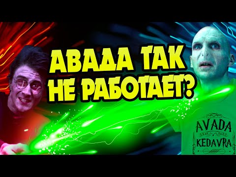 Почему Волдеморта Не Били Авада Кедавра?