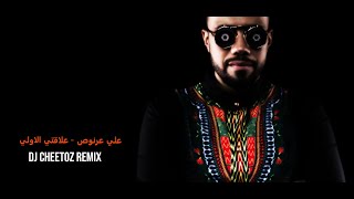 علاقتي الاولي  -  علي عرنوص -  ريمكس DJ Cheetoz Remix