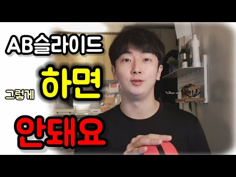 AB슬라이드 초보자를 위한 영상 | AB슬라이드 하는 법 | AB슬라이드 효과 | 복근운동 코어강화