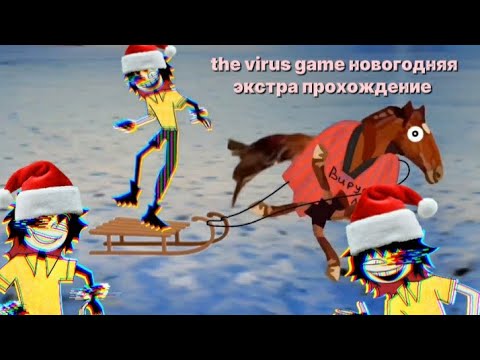 the virus game новогодняя экстра прохождение