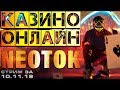 СТРИМ КАЗИНО ОНЛАЙН | СЛОТЫ и ИГРОВЫЕ АВТОМАТЫ | заносы недели | НЕ казино вулкан | БОНУСЫ