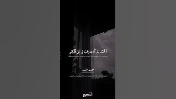 إن ربي لسميع الدعاء | سورة إبراهيم | المنشاوي #quran