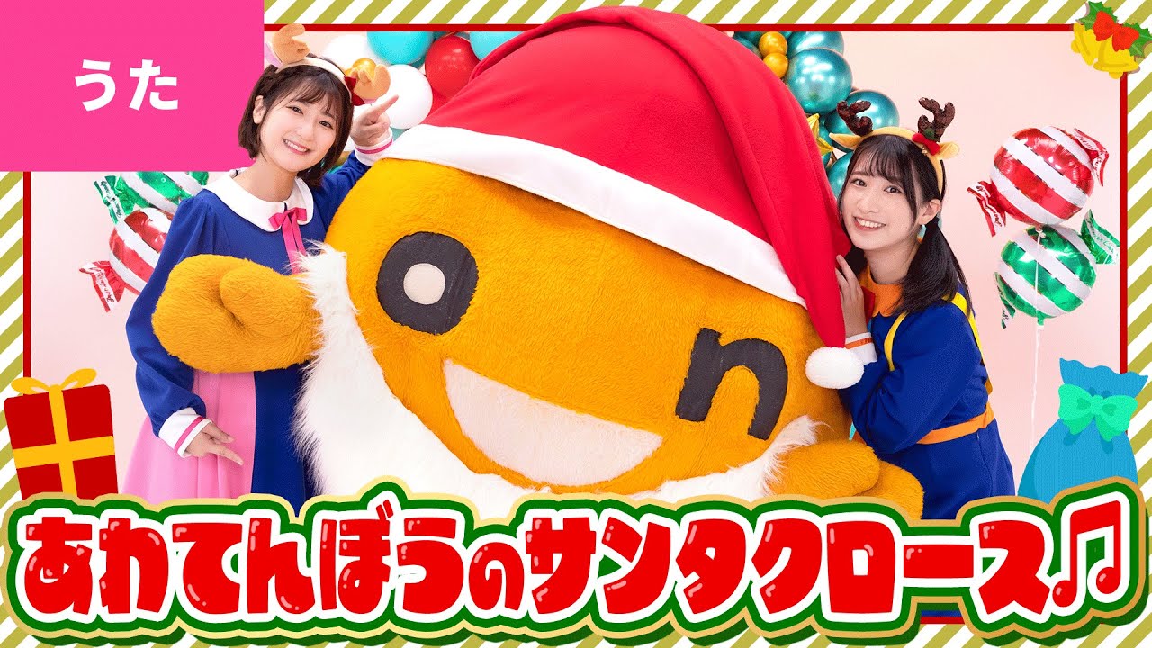 ♪あわてんぼうのサンタクロース ｰ あわてんぼうの サンタクロース