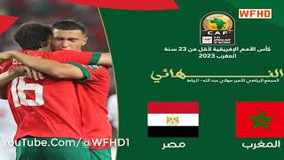موعد مباراة المغرب ومصر في نهائي كاس امم افريقيا 2023