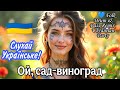 Ой сад виноград Ethno Folk Remix Ukrainian Dance Слухай Українське 
