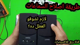 اصلاح سماعات الكمبيوتر عطل خبيث2022|لازم تشوف العطل ده@electric_mix