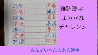 難読漢字　さんずいへん