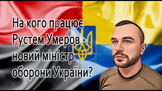 На кого працює новий міністр оборони України Рустем Умеров? @mukhachow