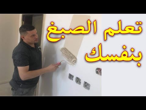 تعلم طلاء الجدران فى خطوات سهله وكيفية الدهان بنفسك من البدايه للنهايه