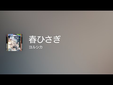 [Lyrics] 春ひさぎ - Off Main Vocal / ヨルシカ