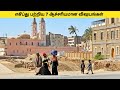 எகிப்து பற்றிய 7 ஆச்சரியமான விஷயங்கள் | AMAZING THINGS ABOUT EGYPT