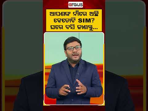 ଆପଣଙ୍କ ନାଁରେ ଅଛି କୋଟୋଟି SIM ? ଘରେ ବସି ଜାଣନ୍ତୁ | Argus Reels | SIMCardCheck | CyberSecurity | TAFCOP