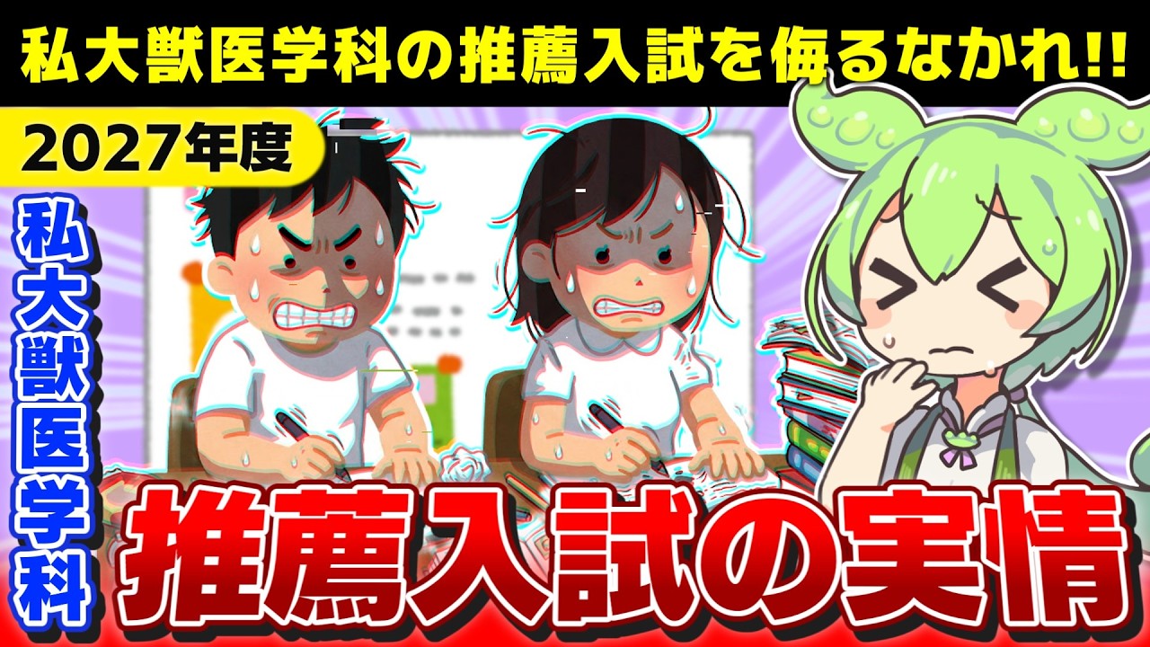 2027年度入試】私大獣医学科の推薦は「楽な抜け道」か！？ - YouTube