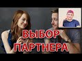 Какая планета выбирает партнера?