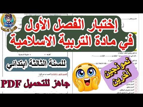 اختبار الفصل الأول في التربية الإسلامية للسنة الثالثة ابتدائي نموذجين جديدين للتحضير 2025 2026
