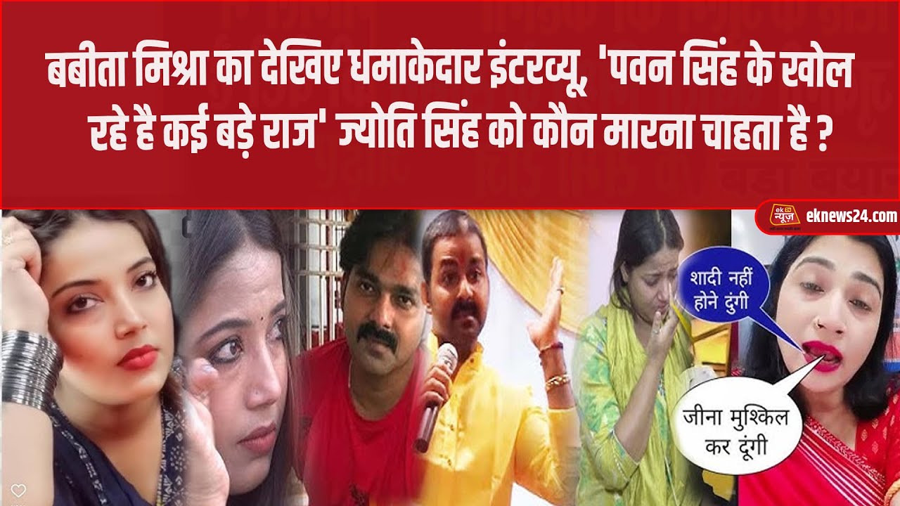 बबीता मिश्रा का धमाकेदार इंटरव्यू, 'पवन के खोल रहे है कई राज' ज्योति सिंह को कौन मा'रना चाहता है ?