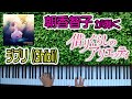 【アニメ】【ジブリ】「Arrietty's Song」（借りぐらしのアリエッティ）ーピアノカヴァー【アルバム「Anime Piano Forest」より:朝香智子】