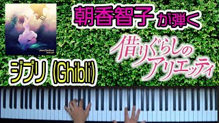 【アニメ】【ジブリ】「Arrietty's Song」（借りぐらしのアリエッティ）ーピアノカヴァー【アルバム「Anime Piano Forest」より:朝香智子】