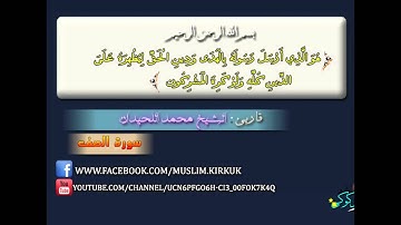 الشيخ محمد اللحيدان سورة الصف