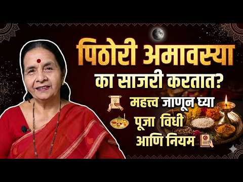 पिठोरी अमावस्या का साजरी करतात? जाणून घ्या महत्त्व, पूजा विधी आणि नियम | Aapli Sanskruti