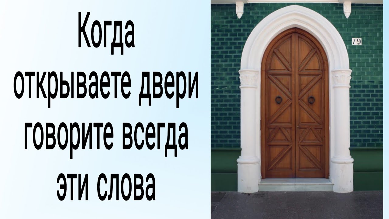 Значение слова двери. Говорящие двери. Говорящая дверь. Наши двери всегда открыты. Дверями или дверьми как правильно говорить.