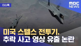 [이슈톡] 미국 스텔스 전투기, 추락 사고 영상 유출 논란 (2022.02.09/뉴스투데이/MBC)