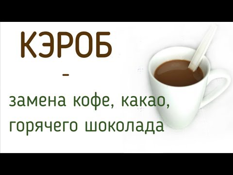 Кэроб  - вкусная и полезная замена кофе, какао, шоколада. RAW, vegan