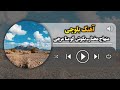 منهاج مختار ـ بگوش گو منا مرچی Minhaj Mukhtar Bogosh Go Mana Marchi Balochi Song 