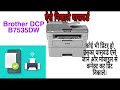 Mobile se printer ko connect kaise kare Brother Printer DCP B7535DW