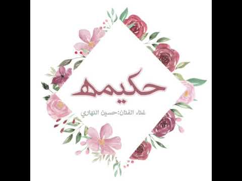 حكيمه غناء الفنان حسين النهاري