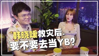 水灾的真实情况？网红救灾会比政府有用吗？ft 韩晓嗳