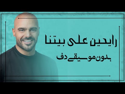 رايحين على بيتنا جوزيف عطية بدون موسيقى دفوف فقط اغاني بدون ميوزك احلى الليالي