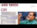 GTA Scam | GTA শিক্ষক দুর্নীতি তদন্তে CID, দুর্নীতি তদন্তের এফআইআরে ৬ জনের নাম | Zee 24 Ghanta
