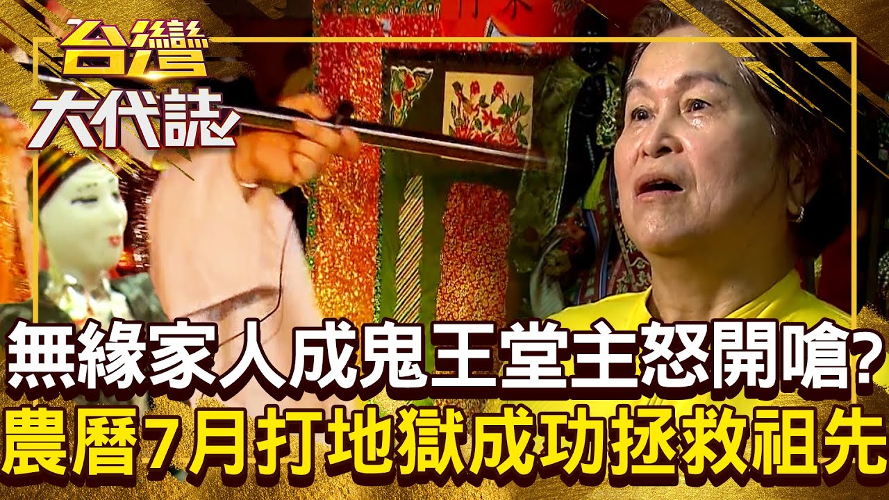 無緣的家人成「地府鬼王」堂主開嗆：妳有本事找我？！ 祖先沒人供奉「鬧得全家雞犬不寧」...農曆7月「打地獄」助亡魂脫離苦海？！20250831 全集｜張予馨《#台灣大代誌》 @57GoFun