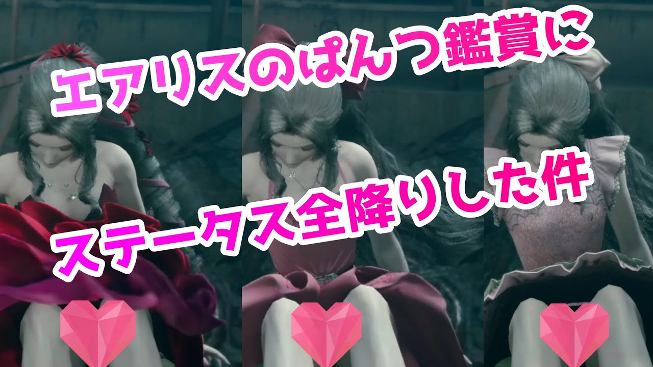 Ff7r ドレス目的よりぱんつ目的 Ff７リメイク Ff7r ファイナルファンタジー７ Final Fantasy Remake Youtube