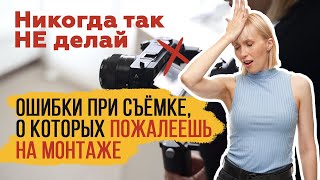 видео: Ошибки оператора при видеосъемке, которые усложнят монтаж картинка: Ошибки оператора при видеосъемке, которые усложнят монтаж