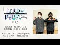 【公式】TRDのDope Rad Talking #82(2022年10月20日放送分)[近藤孝行&小野大輔]