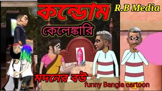কন্ডোম কেলেঙ্কারি।The condom scandal. Funny Bangla cartoon