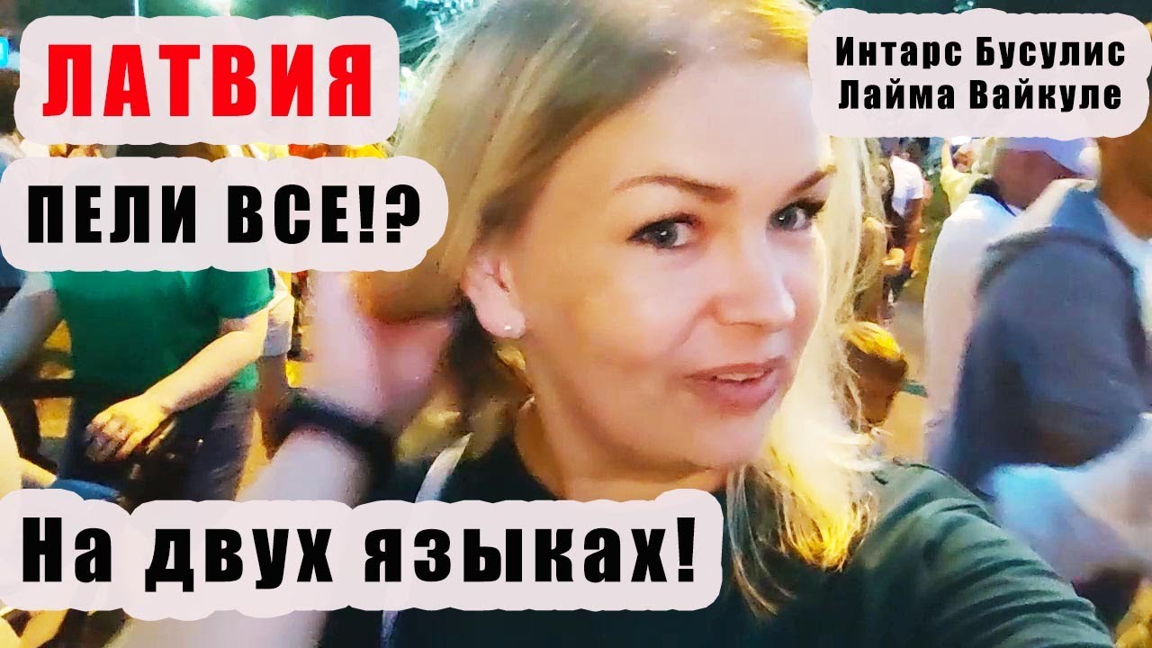 В Латвии Пели и Будут Петь на Двух Языках Интарс Бусулис и Лайма ...