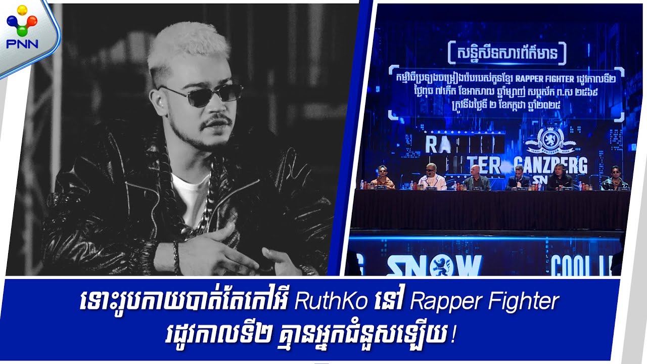 [04-07-25] ទោះរូបកាយបាត់តែកៅអី RuthKo នៅ Rapper Fighter រដូវកាលទី២ ...