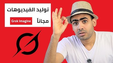 اقوي تحديث واداة مجانية لتوليد الفيديوهات بالذكاء الاصطناعي Grok Imagine