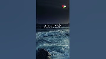 ✨️سبحان الله و بحمده 🍉#قرآن #اكسبلور #تلاوة_خاشعة #islamic #المصحف #فلسطين #غزة