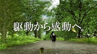 企業CM 「駆動から感動へ。」（15秒バージョン）