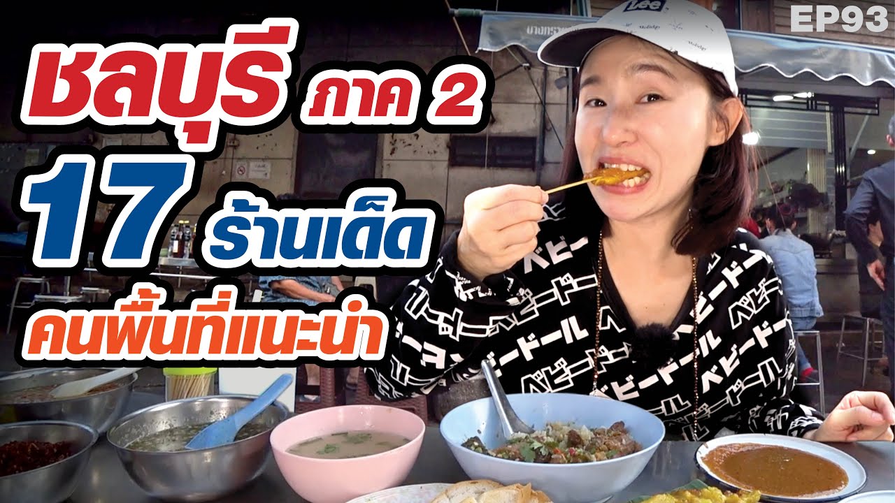 (ภาค​ 2)​ กิน 17 ร้านเมืองชลบุรี คนพื้นที่แนะนำ
