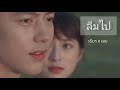 [OPV] ลืมไป – แว่นใหญ่ Wanyai feat.ปู่จ๋านลองไมค์ | เธียร❤️เมย | หมาก&มิว | อกเกือบหักแอบรักคุณสามี