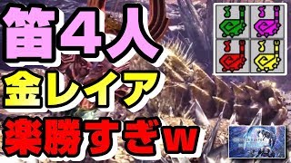 バフの数え役満 狩猟笛4人で金レイアと戦ったら楽勝すぎたwww 装飾品無しで猛毒 気絶 風圧 火やられ無効 アイスボーン 狩猟笛 テスカ デル ムシカ 全状態異常無効 最強すぎw Youtube バフの数え役満 狩猟笛4人で金レイアと戦ったら楽勝すぎたwww 装飾品無しで猛毒 気絶 風圧 火やられ無効 アイスボーン 狩猟笛 テスカ デル ムシカ 全状態異常無効 最強すぎw Youtube
