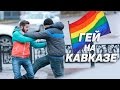 Гей на Кавказе / Gay in Georgia Prank