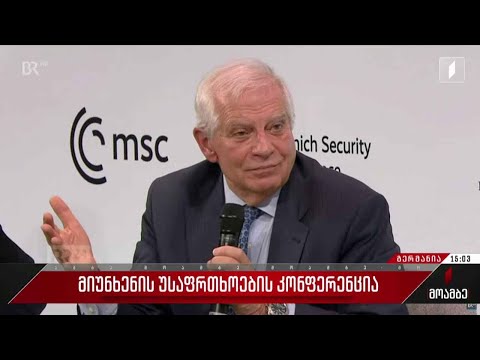 მიუნხენის უსაფრთხოების კონფერენცია - მესამე დღის მთავარი გზავნილები