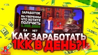 КАК ЗАРАБОТАТЬ 1КК В ДЕНЬ!? | Барвиха RP Mobile | Обновление Барвиха КРМП MOBILE #барвихарп #барвиха