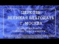 06.12.2023 Служение церкви «Великая Благодать» г. Москва